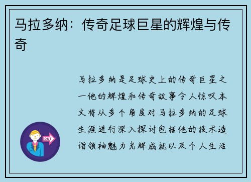 马拉多纳：传奇足球巨星的辉煌与传奇