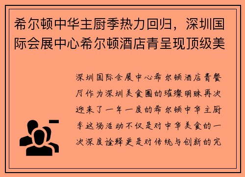 希尔顿中华主厨季热力回归，深圳国际会展中心希尔顿酒店青呈现顶级美味