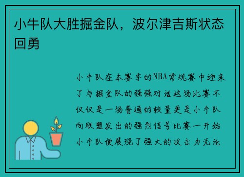 小牛队大胜掘金队，波尔津吉斯状态回勇