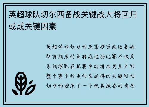 英超球队切尔西备战关键战大将回归或成关键因素
