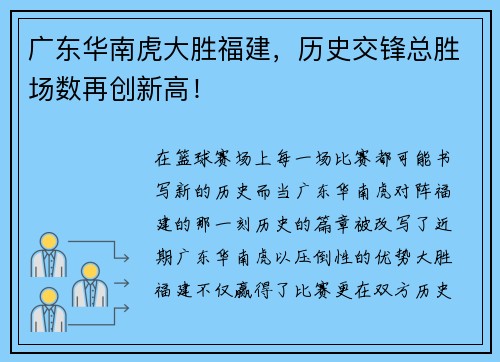广东华南虎大胜福建，历史交锋总胜场数再创新高！