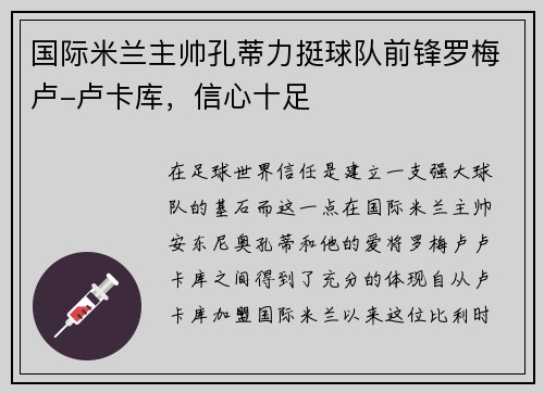 国际米兰主帅孔蒂力挺球队前锋罗梅卢-卢卡库，信心十足