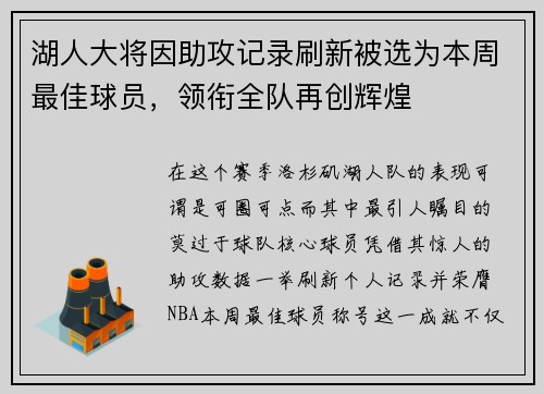湖人大将因助攻记录刷新被选为本周最佳球员，领衔全队再创辉煌