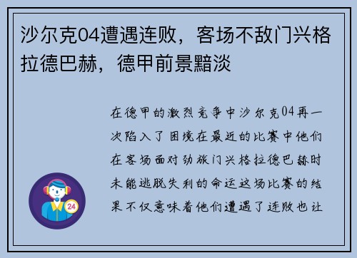 沙尔克04遭遇连败，客场不敌门兴格拉德巴赫，德甲前景黯淡