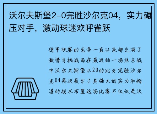 沃尔夫斯堡2-0完胜沙尔克04，实力碾压对手，激动球迷欢呼雀跃
