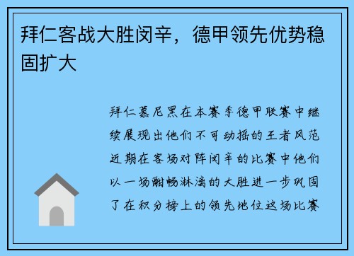 拜仁客战大胜闵辛，德甲领先优势稳固扩大