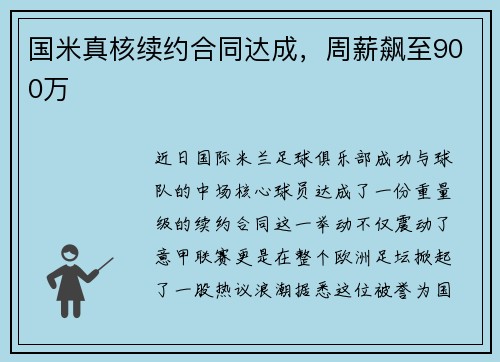 国米真核续约合同达成，周薪飙至900万