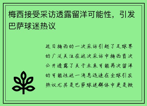 梅西接受采访透露留洋可能性，引发巴萨球迷热议