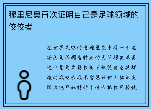穆里尼奥再次证明自己是足球领域的佼佼者