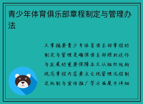 青少年体育俱乐部章程制定与管理办法