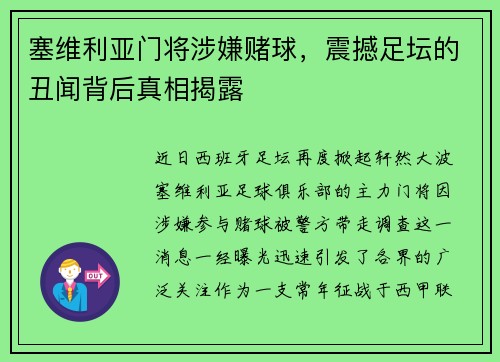 塞维利亚门将涉嫌赌球，震撼足坛的丑闻背后真相揭露
