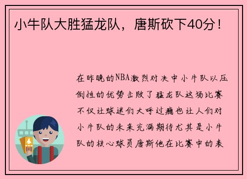 小牛队大胜猛龙队，唐斯砍下40分！