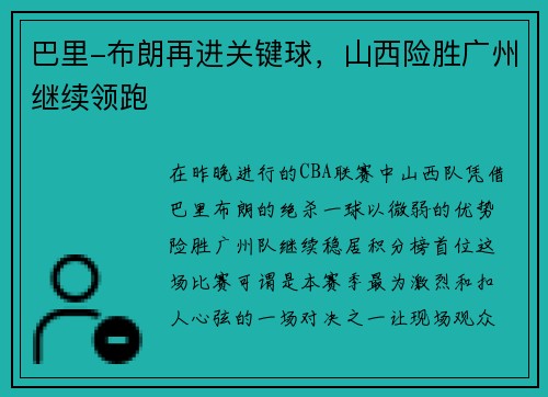 巴里-布朗再进关键球，山西险胜广州继续领跑