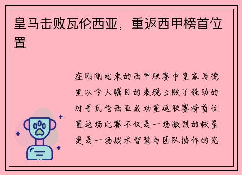皇马击败瓦伦西亚，重返西甲榜首位置