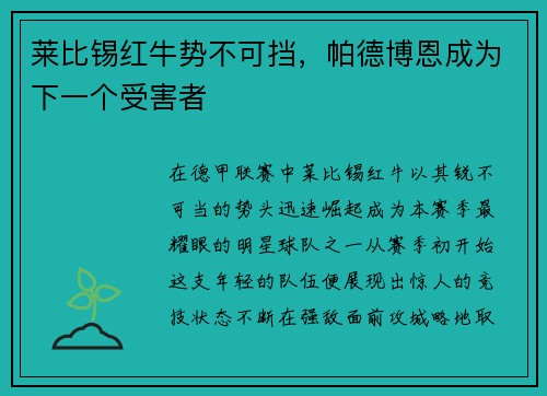 莱比锡红牛势不可挡，帕德博恩成为下一个受害者
