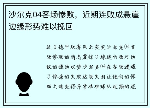 沙尔克04客场惨败，近期连败成悬崖边缘形势难以挽回