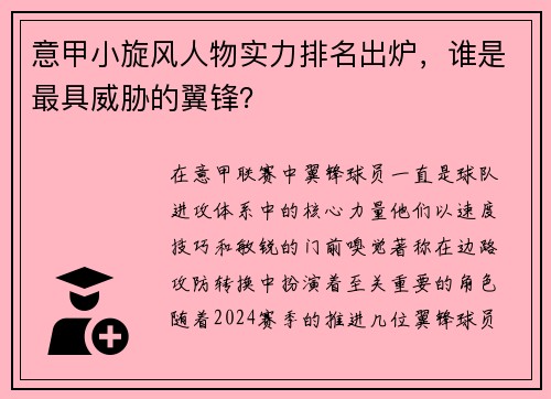 意甲小旋风人物实力排名出炉，谁是最具威胁的翼锋？