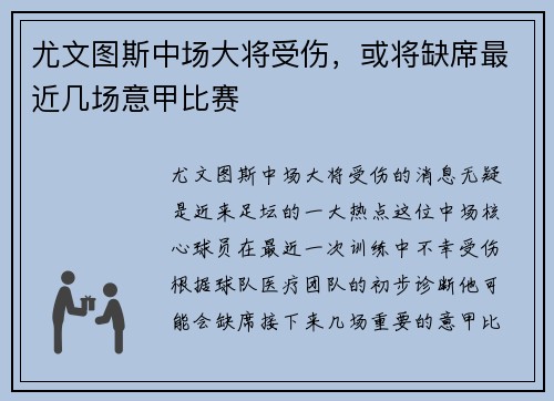 尤文图斯中场大将受伤，或将缺席最近几场意甲比赛
