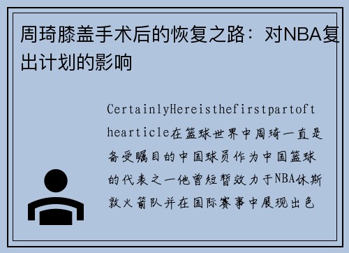 周琦膝盖手术后的恢复之路：对NBA复出计划的影响