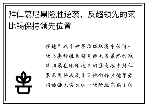 拜仁慕尼黑险胜逆袭，反超领先的莱比锡保持领先位置