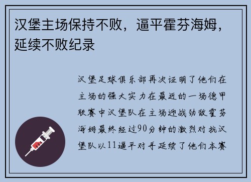 汉堡主场保持不败，逼平霍芬海姆，延续不败纪录