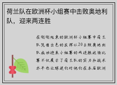荷兰队在欧洲杯小组赛中击败奥地利队，迎来两连胜