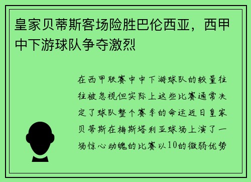 皇家贝蒂斯客场险胜巴伦西亚，西甲中下游球队争夺激烈