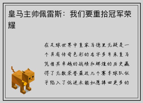 皇马主帅佩雷斯：我们要重拾冠军荣耀