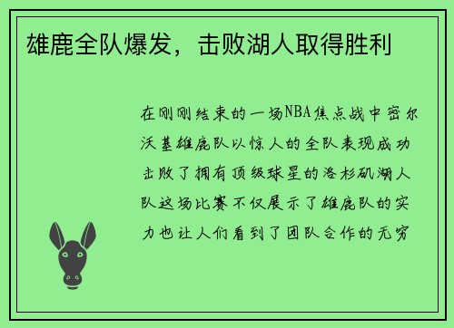 雄鹿全队爆发，击败湖人取得胜利