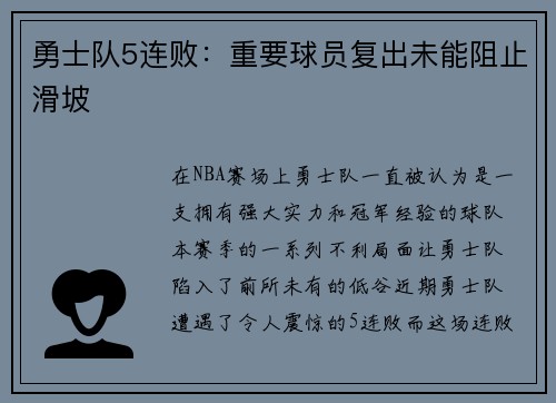 勇士队5连败：重要球员复出未能阻止滑坡