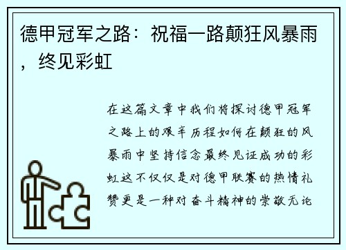 德甲冠军之路：祝福一路颠狂风暴雨，终见彩虹