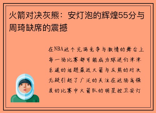 火箭对决灰熊：安灯泡的辉煌55分与周琦缺席的震撼