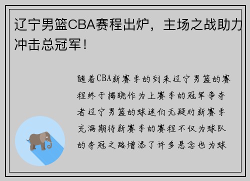 辽宁男篮CBA赛程出炉，主场之战助力冲击总冠军！