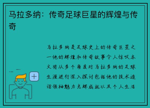 马拉多纳：传奇足球巨星的辉煌与传奇