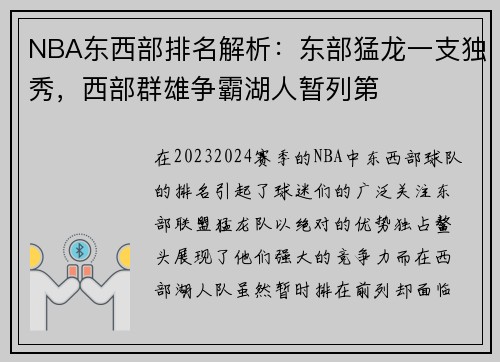 NBA东西部排名解析：东部猛龙一支独秀，西部群雄争霸湖人暂列第