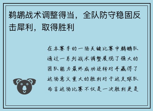 鹈鹕战术调整得当，全队防守稳固反击犀利，取得胜利