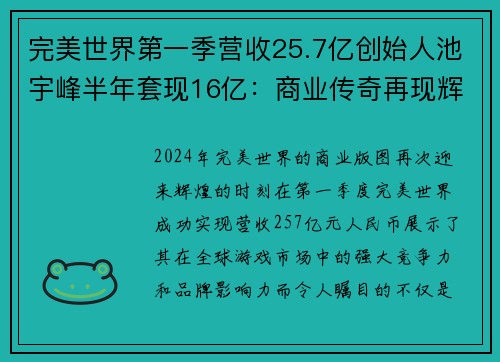 完美世界第一季营收25.7亿创始人池宇峰半年套现16亿：商业传奇再现辉煌