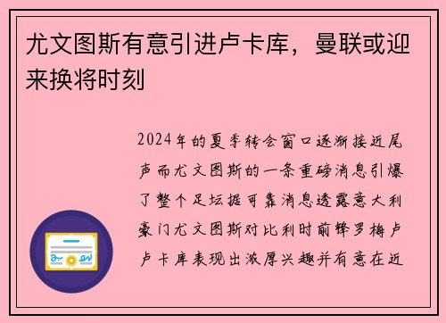 尤文图斯有意引进卢卡库，曼联或迎来换将时刻