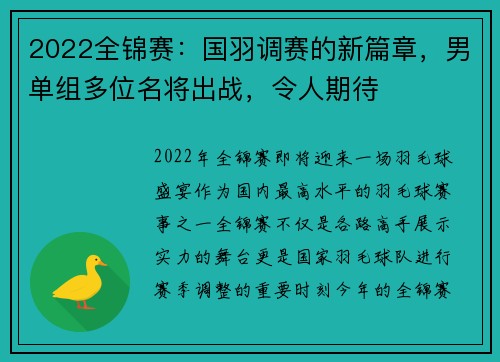 2022全锦赛：国羽调赛的新篇章，男单组多位名将出战，令人期待