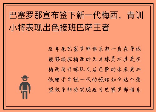 巴塞罗那宣布签下新一代梅西，青训小将表现出色接班巴萨王者