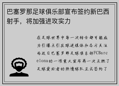 巴塞罗那足球俱乐部宣布签约新巴西射手，将加强进攻实力