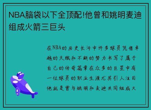 NBA脑袋以下全顶配!他曾和姚明麦迪组成火箭三巨头