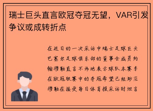 瑞士巨头直言欧冠夺冠无望，VAR引发争议或成转折点
