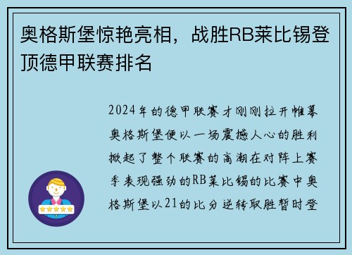 奥格斯堡惊艳亮相，战胜RB莱比锡登顶德甲联赛排名