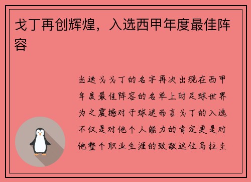 戈丁再创辉煌，入选西甲年度最佳阵容