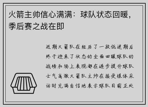 火箭主帅信心满满：球队状态回暖，季后赛之战在即
