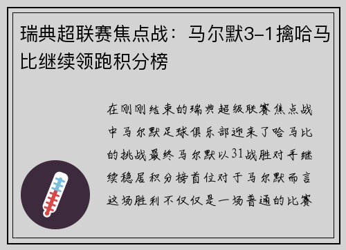瑞典超联赛焦点战：马尔默3-1擒哈马比继续领跑积分榜