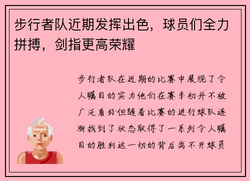 步行者队近期发挥出色，球员们全力拼搏，剑指更高荣耀