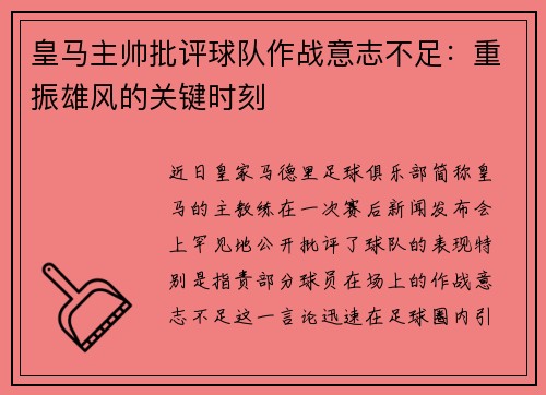 皇马主帅批评球队作战意志不足：重振雄风的关键时刻
