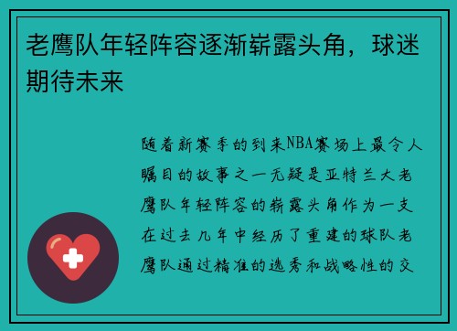 老鹰队年轻阵容逐渐崭露头角，球迷期待未来